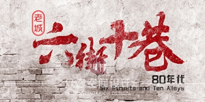 六街十巷